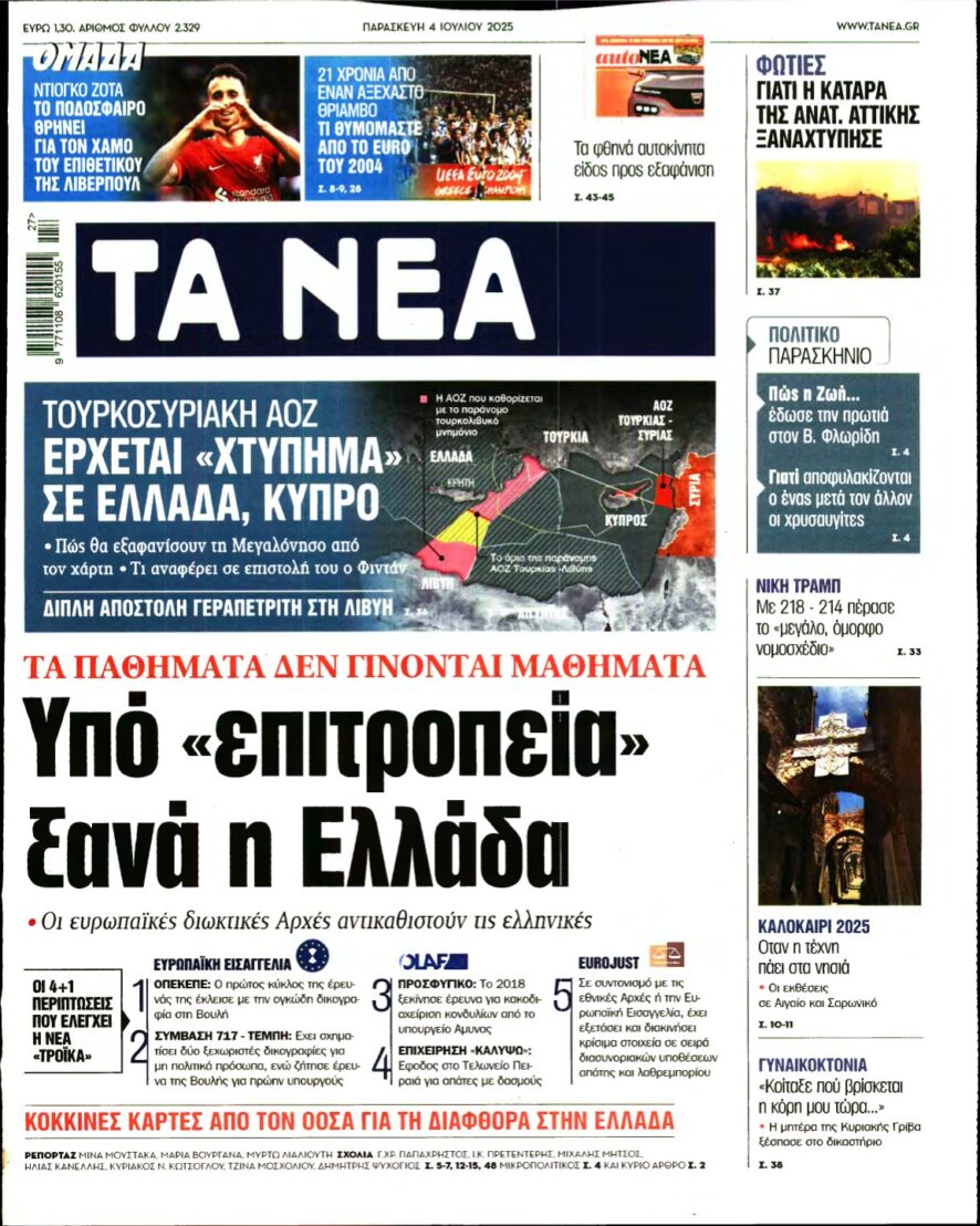 ΤΑ ΝΕΑ – 04/07/2025