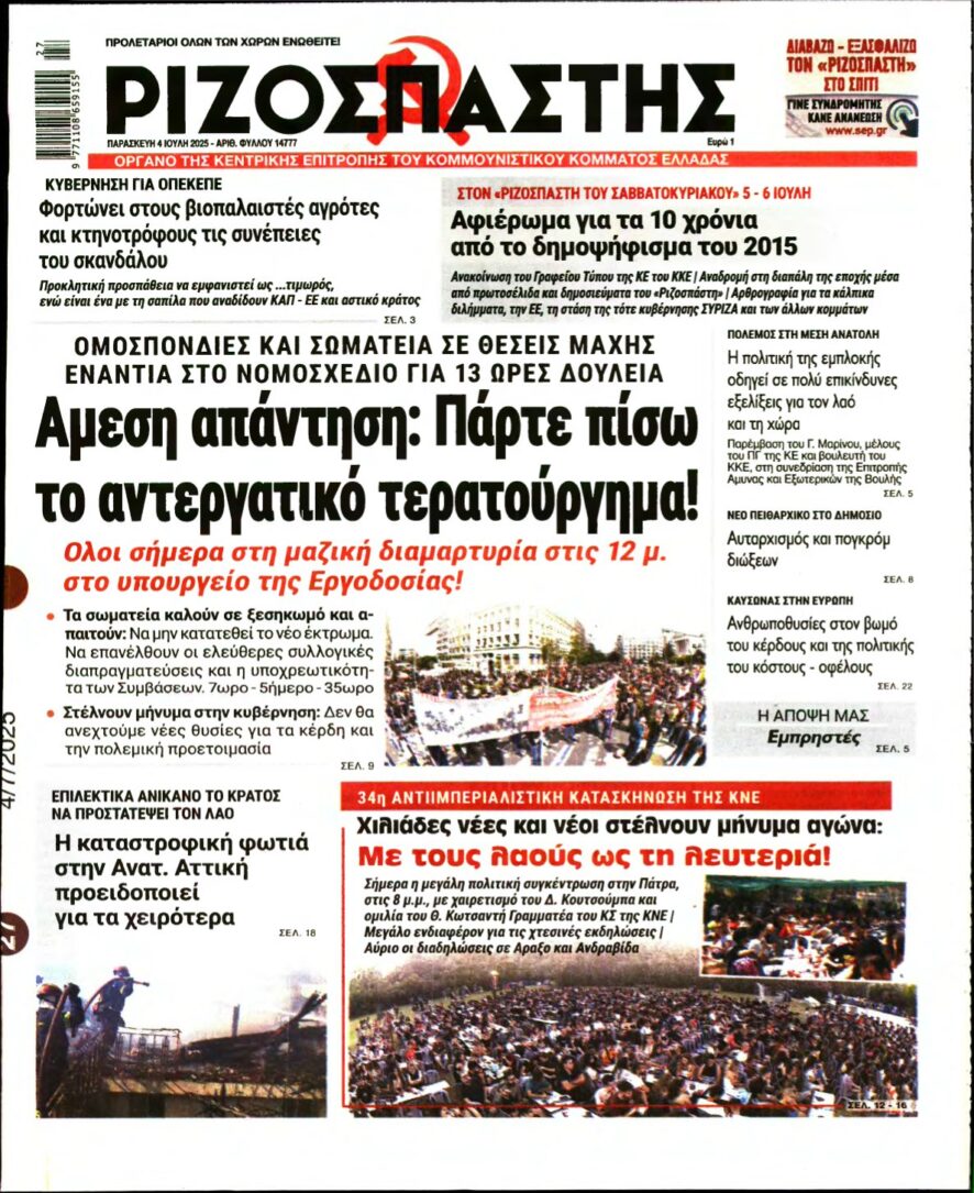 ΡΙΖΟΣΠΑΣΤΗΣ – 04/07/2025