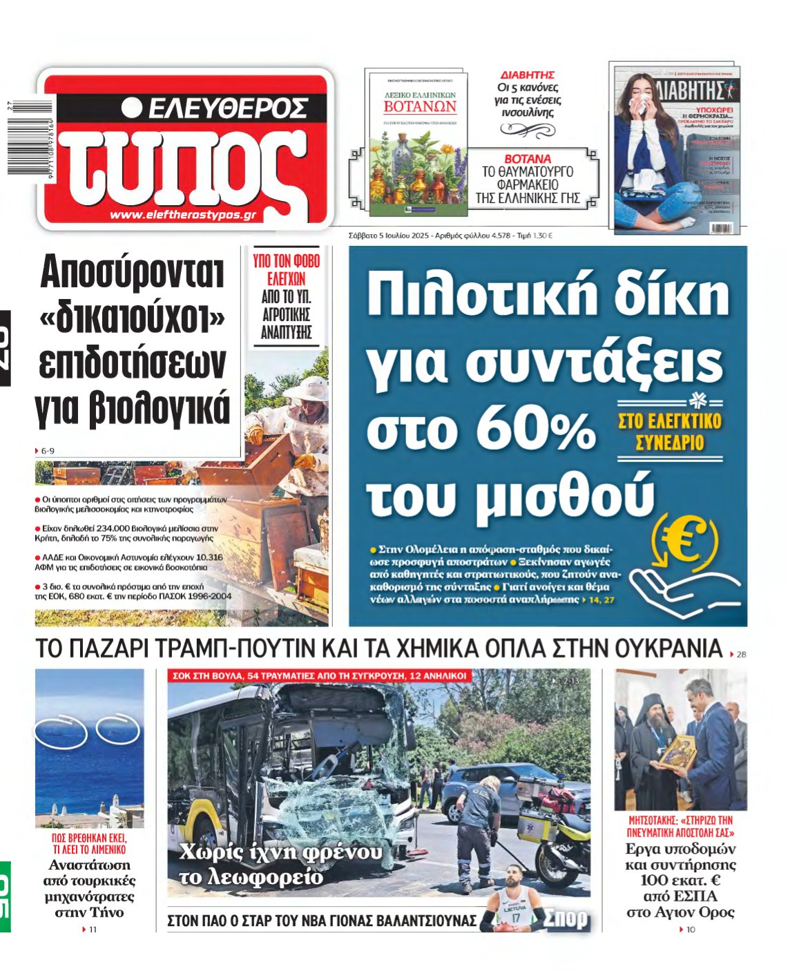 ΕΛΕΥΘΕΡΟΣ ΤΥΠΟΣ – 05/07/2025