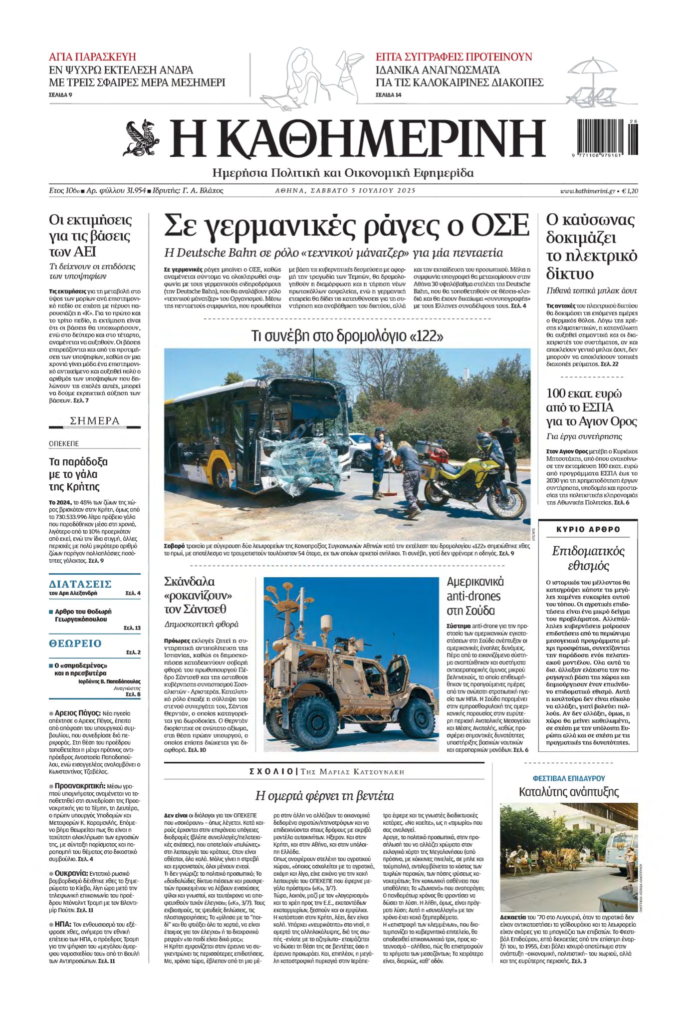 ΚΑΘΗΜΕΡΙΝΗ – 05/07/2025