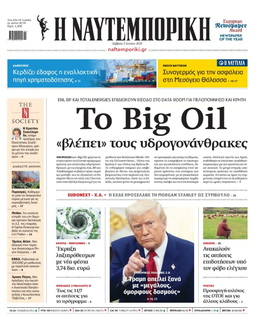 ΝΑΥΤΕΜΠΟΡΙΚΗ – 05/07/2025