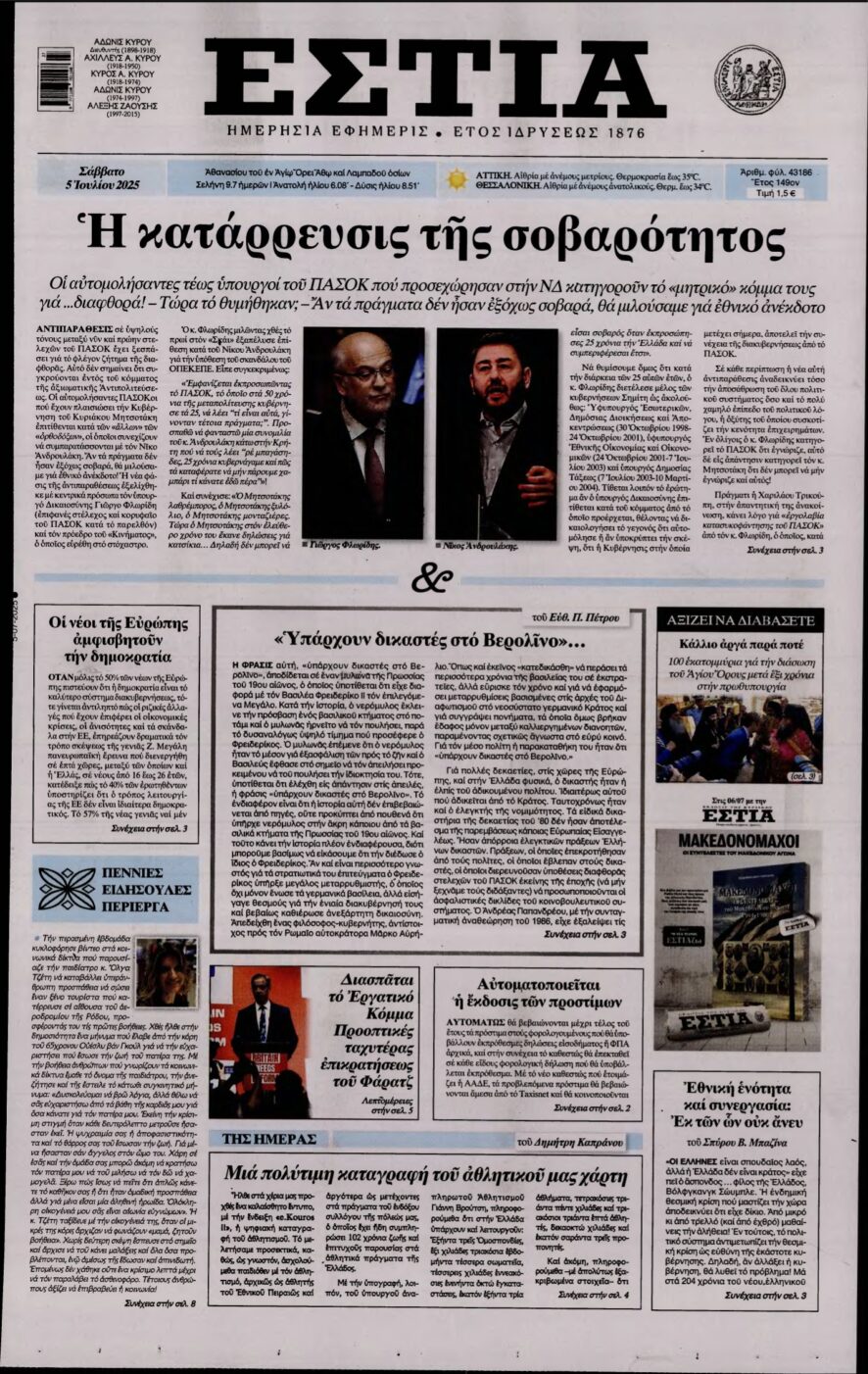 ΕΣΤΙΑ – 05/07/2025