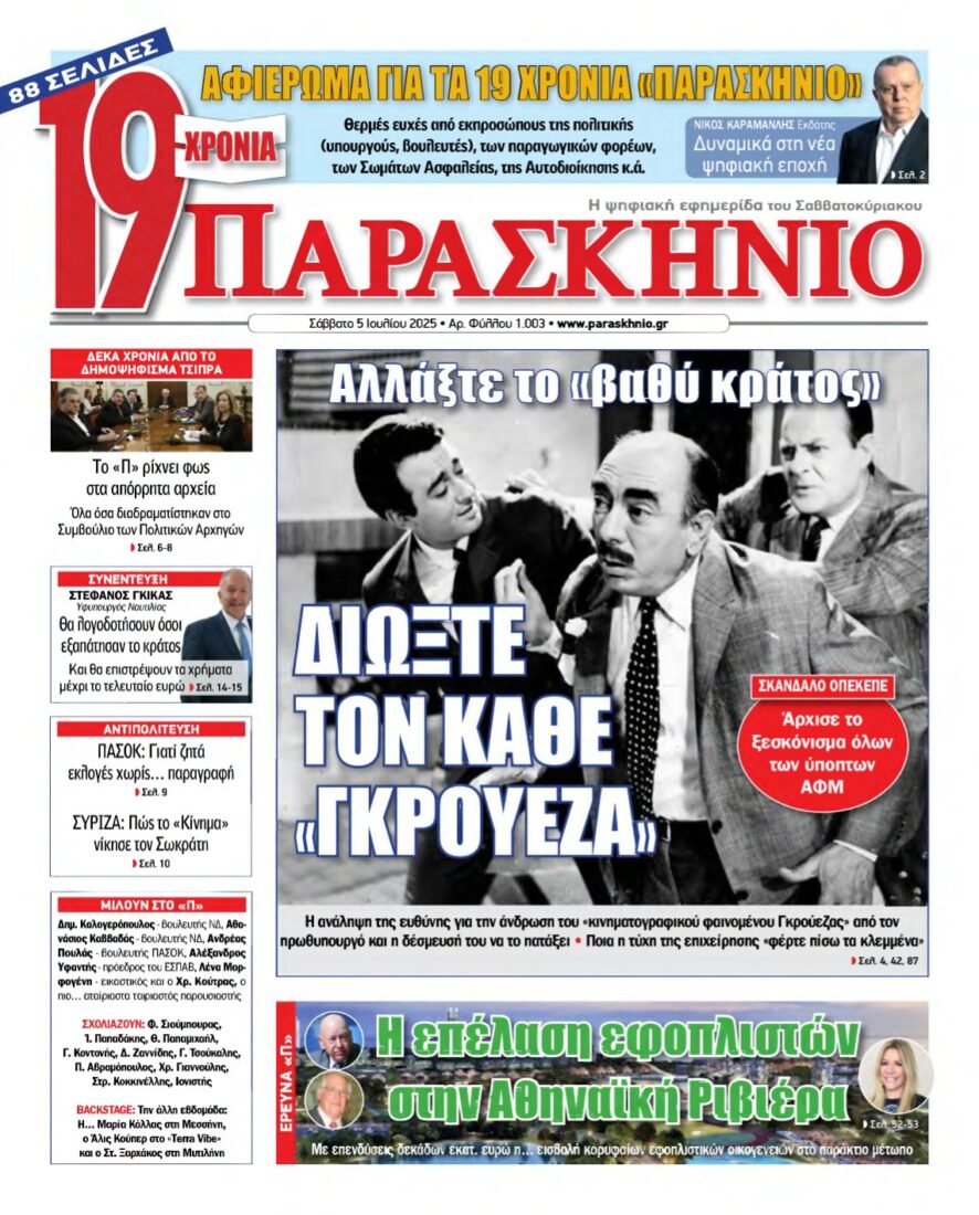 ΤΟ ΠΑΡΑΣΚΗΝΙΟ – 05/07/2025