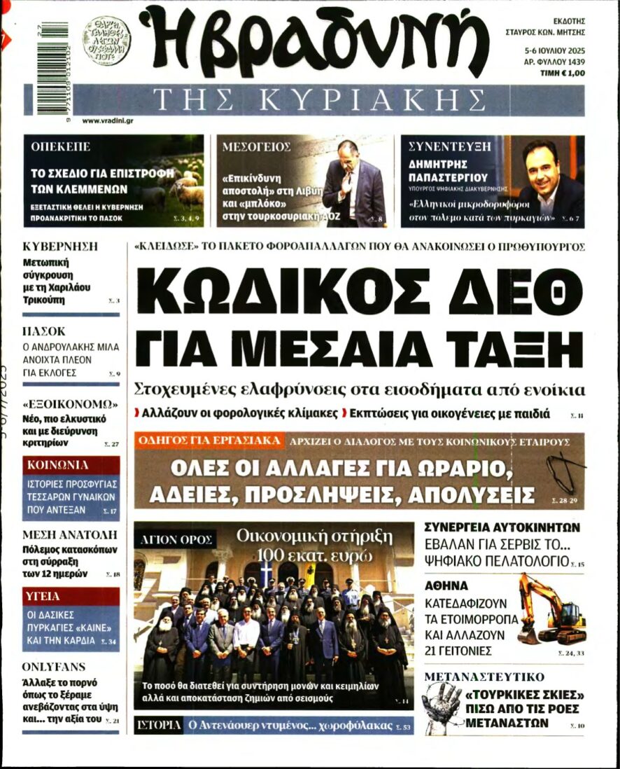 ΒΡΑΔΥΝΗ ΤΗΣ ΚΥΡΙΑΚΗΣ – 05/07/2025