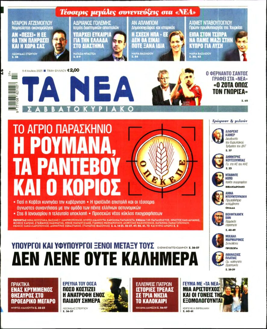 ΤΑ ΝΕΑ – 05/07/2025