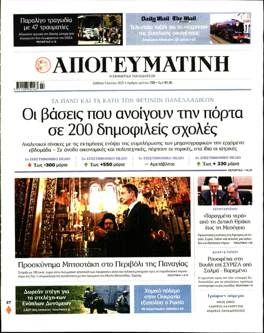 ΑΠΟΓΕΥΜΑΤΙΝΗ – 05/07/2025