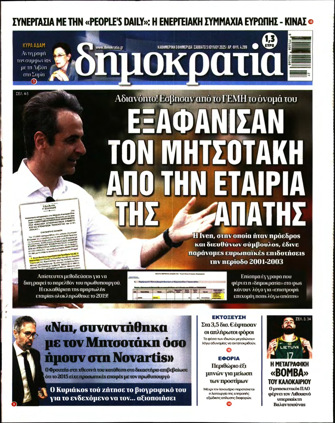 ΔΗΜΟΚΡΑΤΙΑ – 05/07/2025