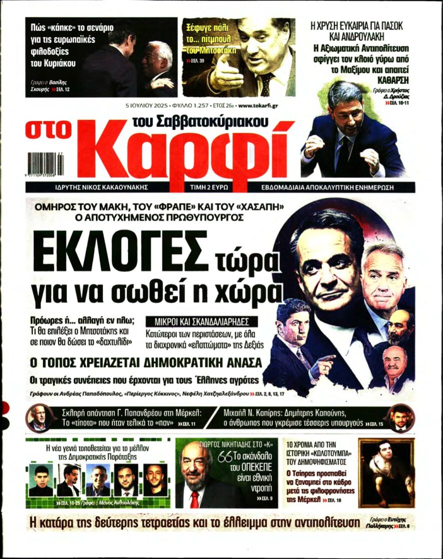 ΚΑΡΦΙ – 05/07/2025