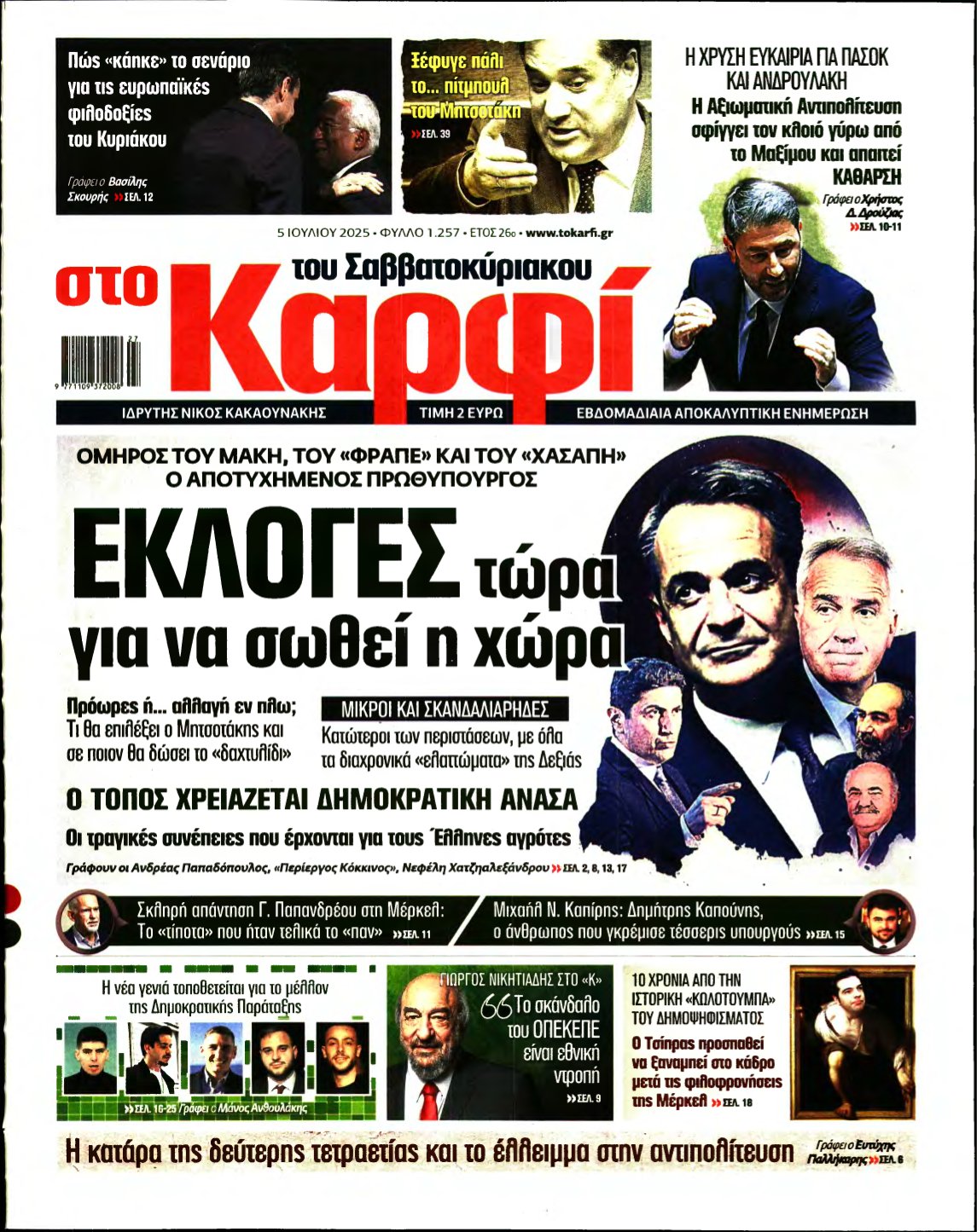 ΚΑΡΦΙ – 05/07/2025