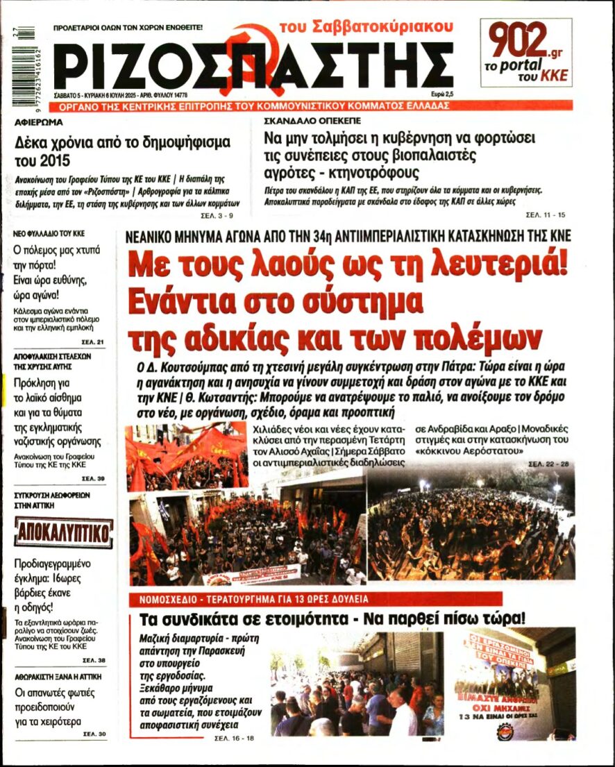 ΡΙΖΟΣΠΑΣΤΗΣ – 05/07/2025