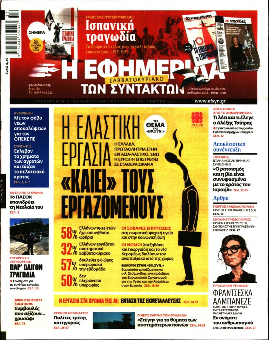 Η ΕΦΗΜΕΡΙΔΑ ΤΩΝ ΣΥΝΤΑΚΤΩΝ – 05/07/2025