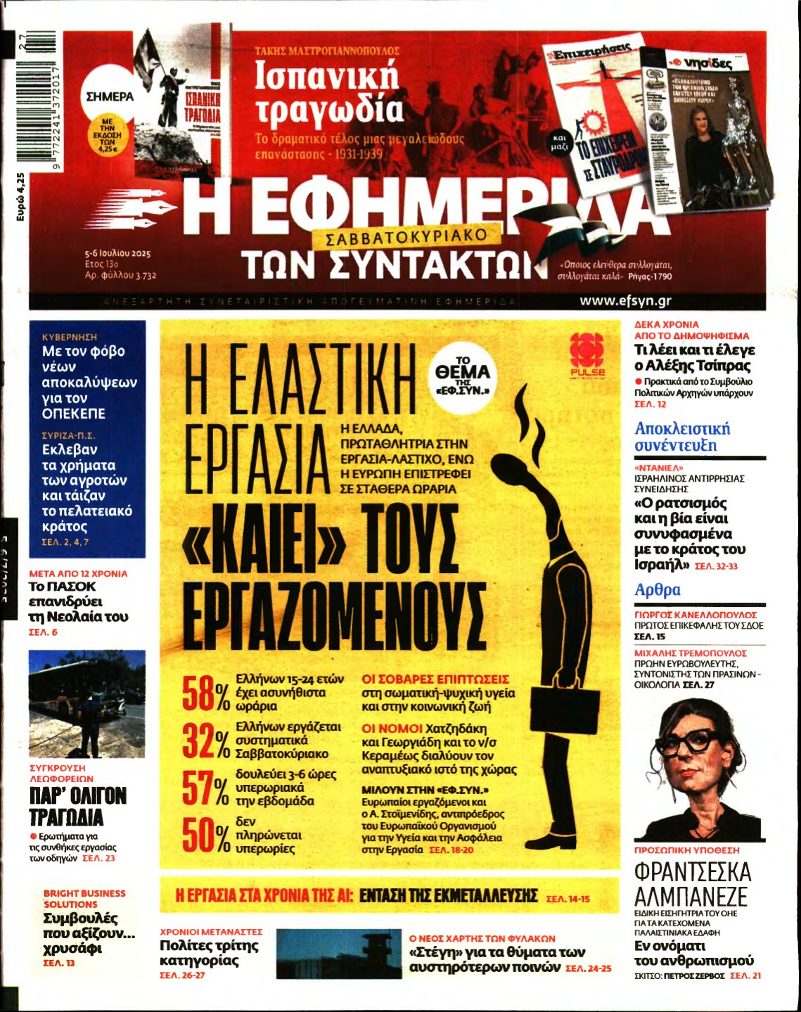 Η ΕΦΗΜΕΡΙΔΑ ΤΩΝ ΣΥΝΤΑΚΤΩΝ – 05/07/2025