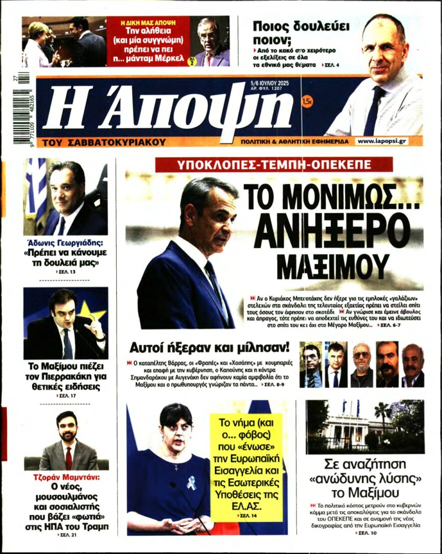 ΑΠΟΨΗ – 05/07/2025