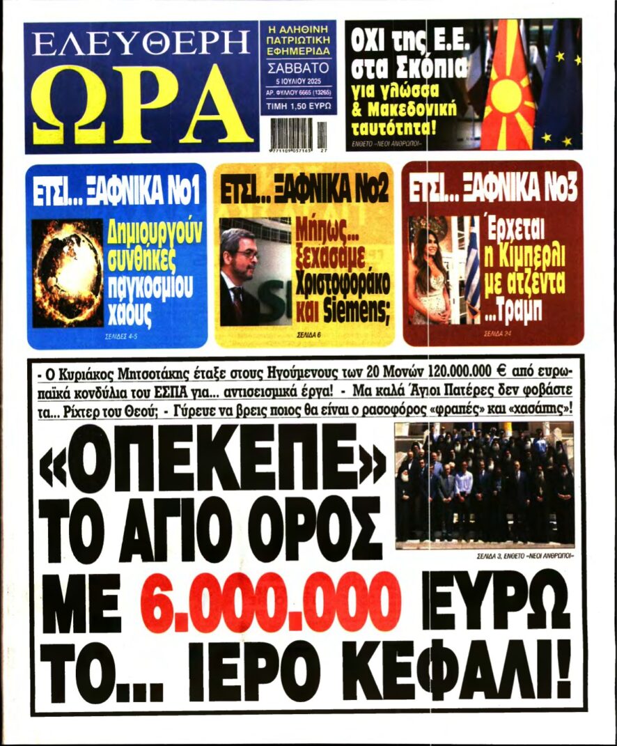 ΕΛΕΥΘΕΡΗ ΩΡΑ – 05/07/2025
