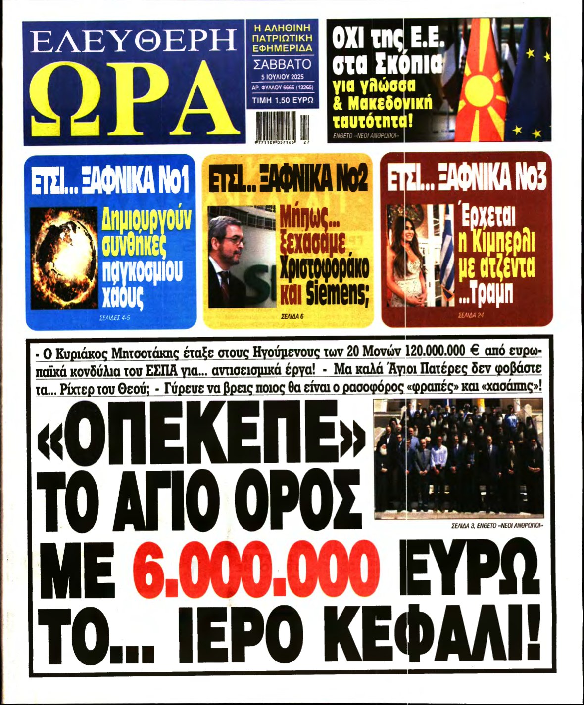 ΕΛΕΥΘΕΡΗ ΩΡΑ – 05/07/2025
