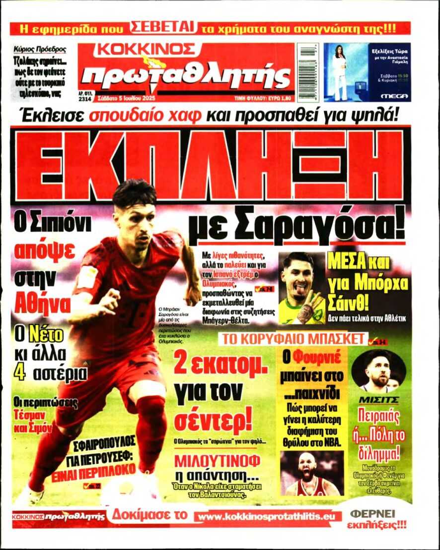 ΠΡΩΤΑΘΛΗΤΗΣ – 05/07/2025