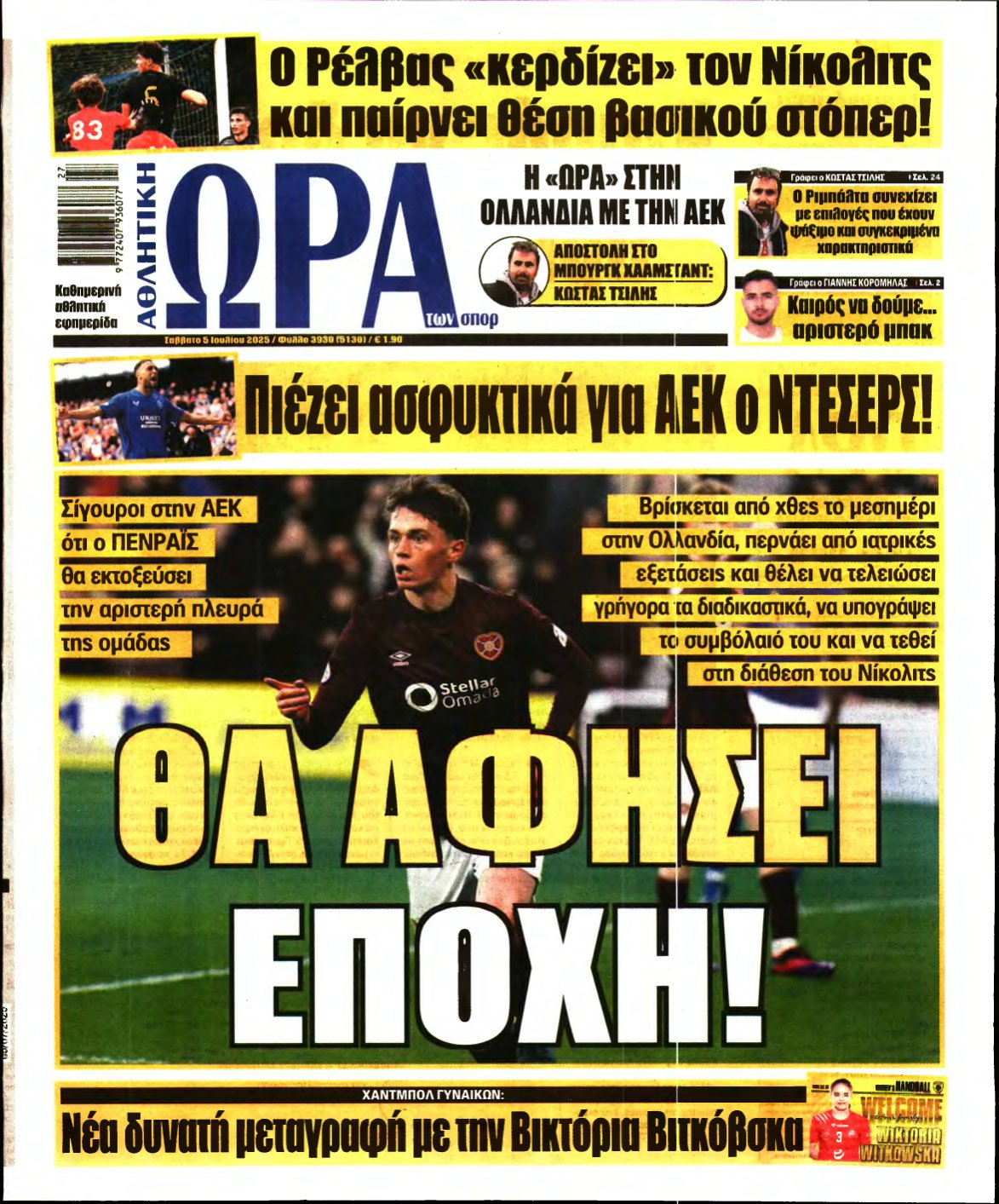 ΩΡΑ ΤΩΝ ΣΠΟΡ – 05/07/2025