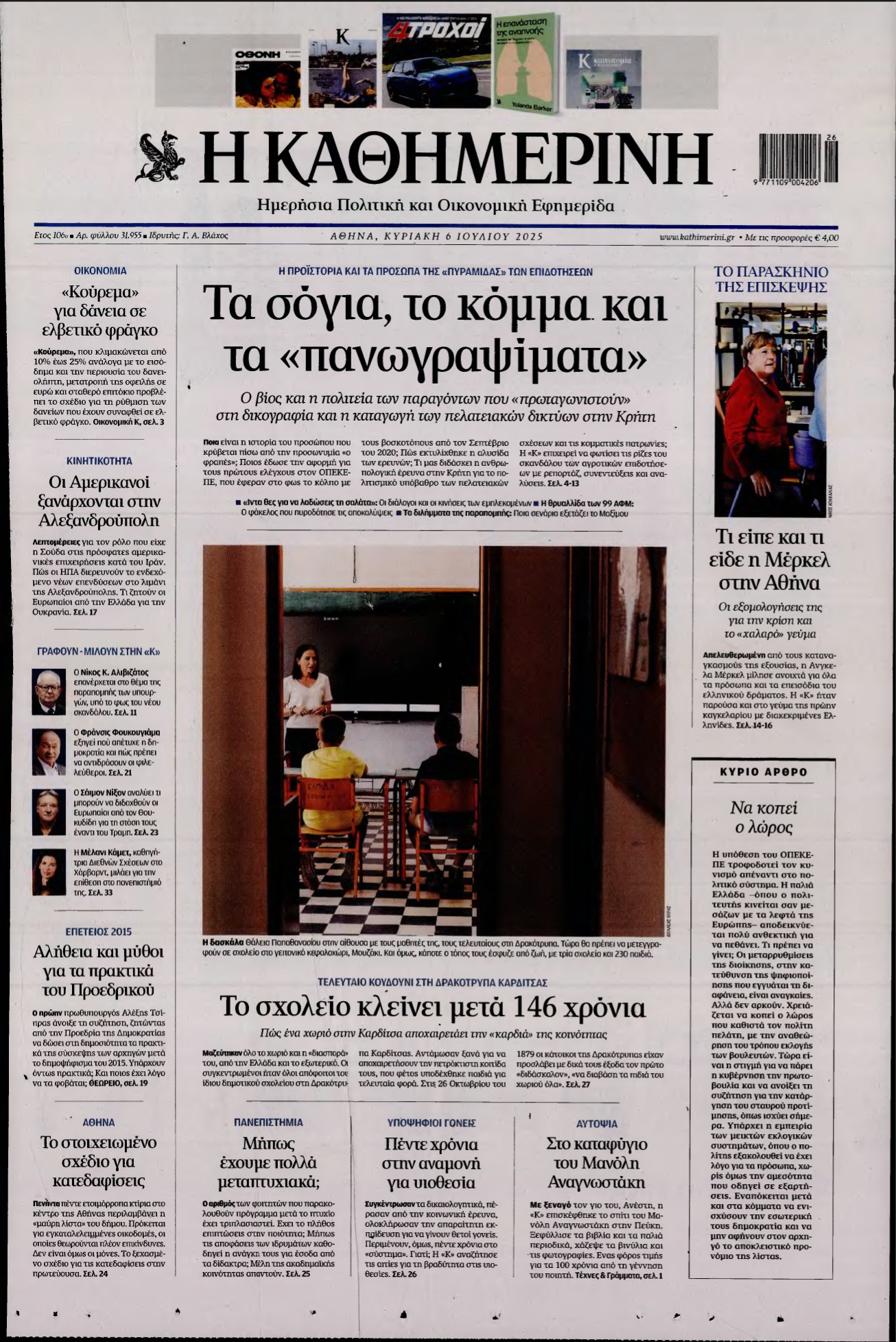 ΚΑΘΗΜΕΡΙΝΗ ΚΥΡΙΑΚΗΣ – 06/07/2025