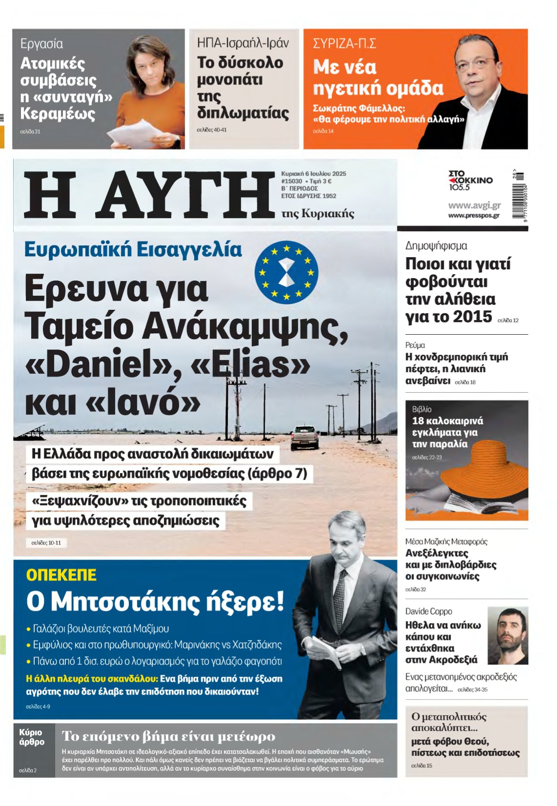 ΑΥΓΗ ΤΗΣ ΚΥΡΙΑΚΗΣ – 06/07/2025