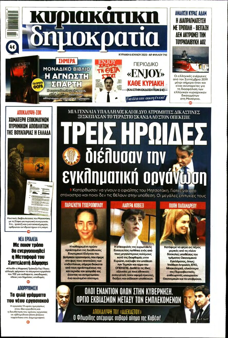 ΚΥΡΙΑΚΑΤΙΚΗ ΔΗΜΟΚΡΑΤΙΑ – 06/07/2025