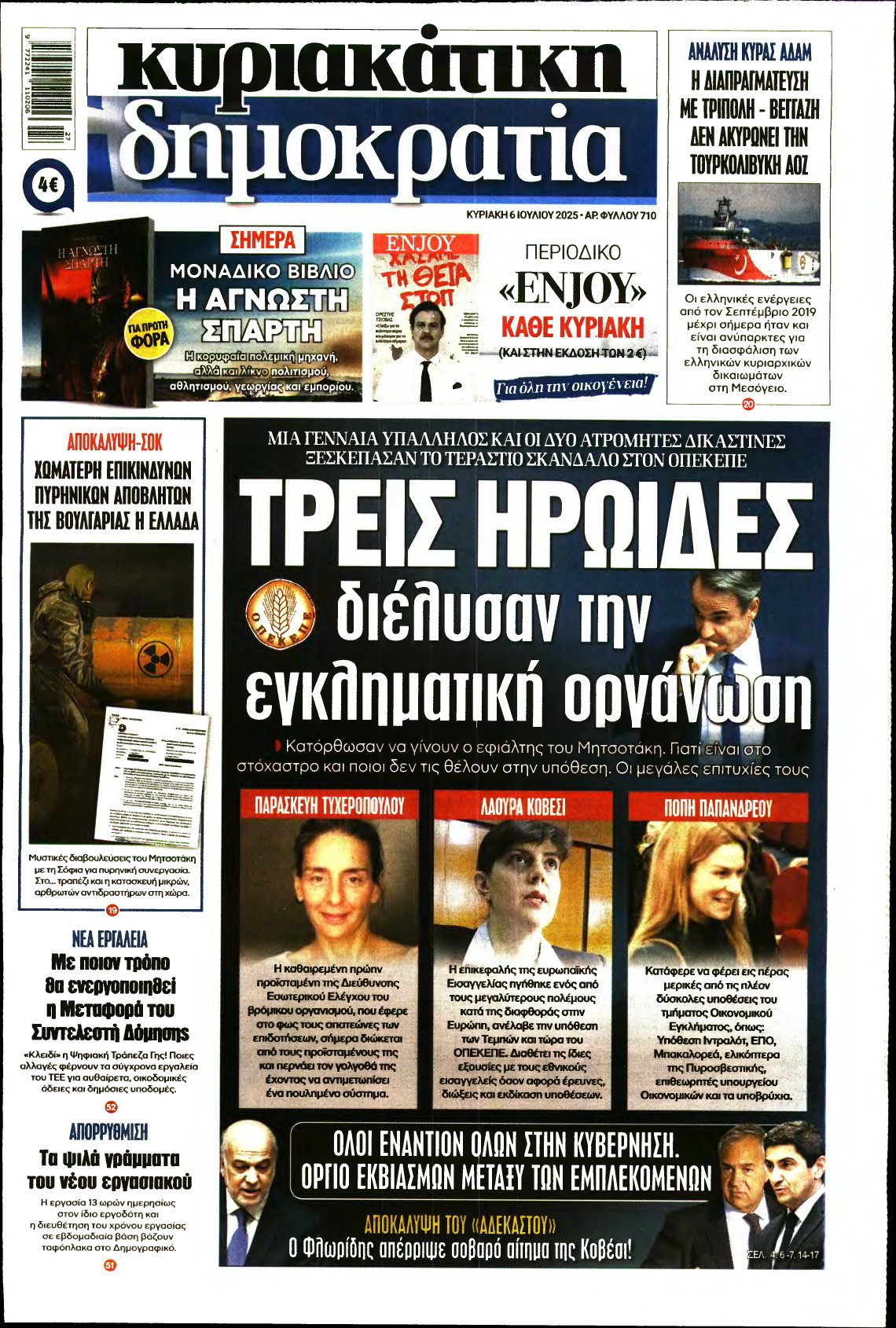 ΚΥΡΙΑΚΑΤΙΚΗ ΔΗΜΟΚΡΑΤΙΑ – 06/07/2025