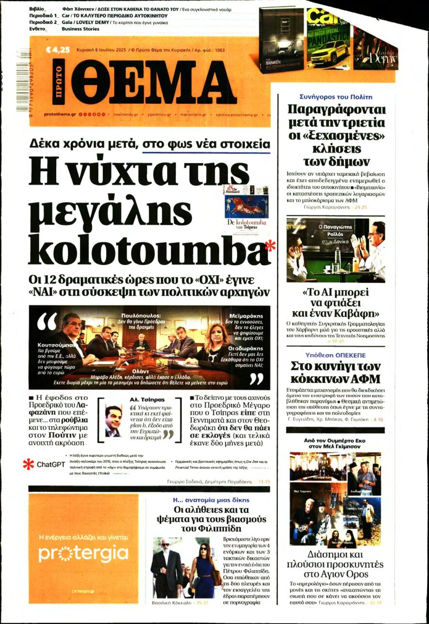 ΠΡΩΤΟ ΘΕΜΑ – 06/07/2025