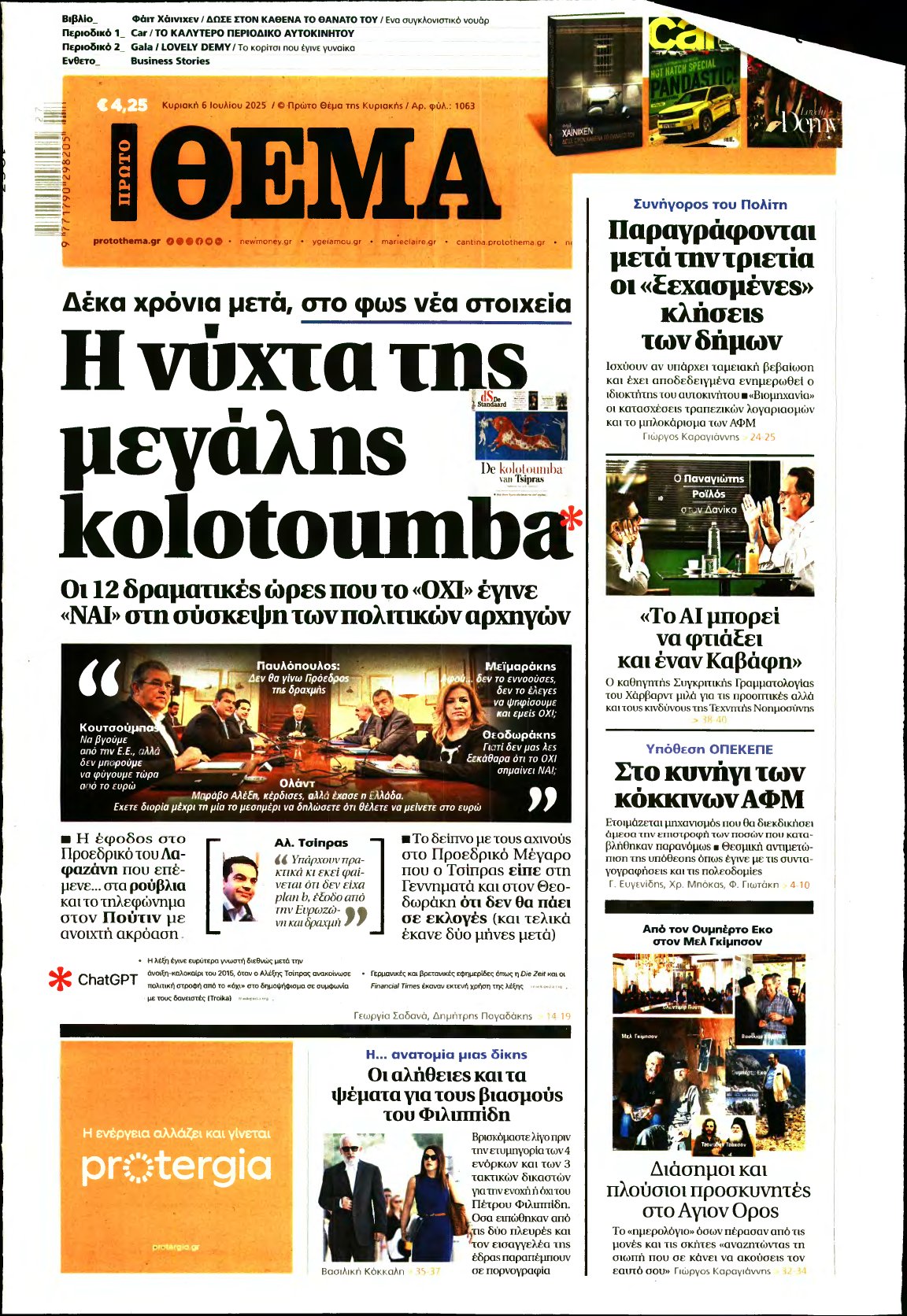 ΠΡΩΤΟ ΘΕΜΑ – 06/07/2025