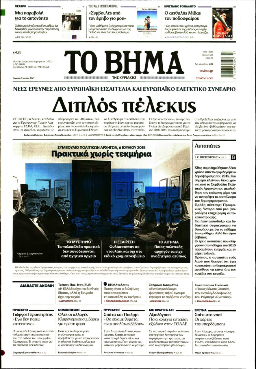 ΤΟ ΒΗΜΑ ΤΗΣ ΚΥΡΙΑΚΗΣ – 06/07/2025