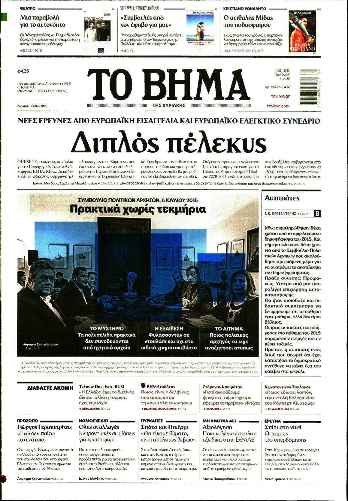 ΤΟ ΒΗΜΑ ΤΗΣ ΚΥΡΙΑΚΗΣ – 06/07/2025