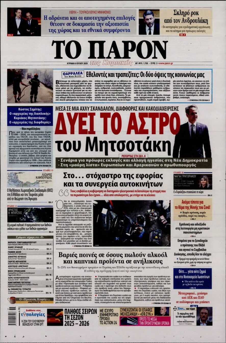ΤΟ ΠΑΡΟΝ – 06/07/2025