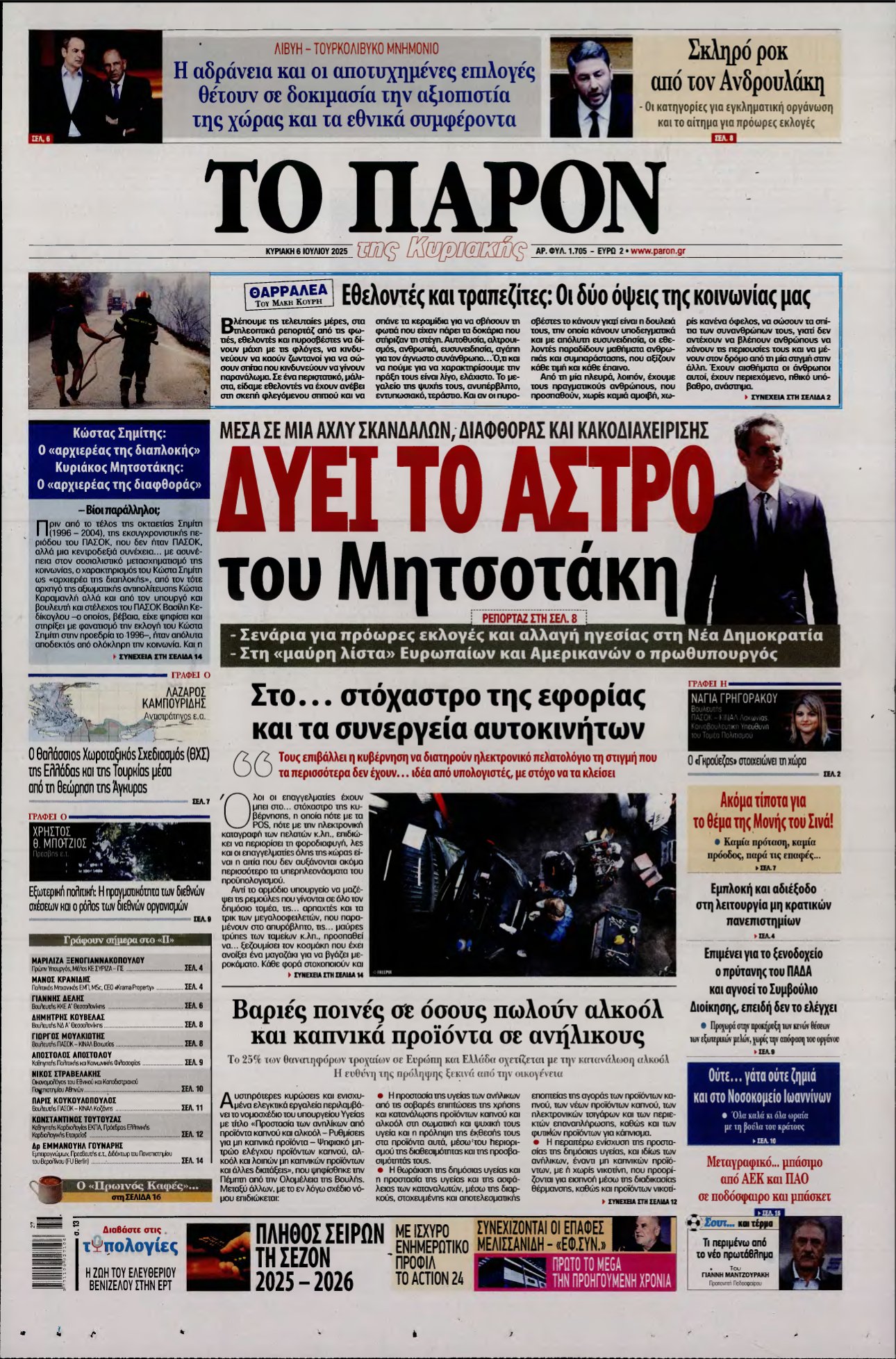 ΤΟ ΠΑΡΟΝ – 06/07/2025