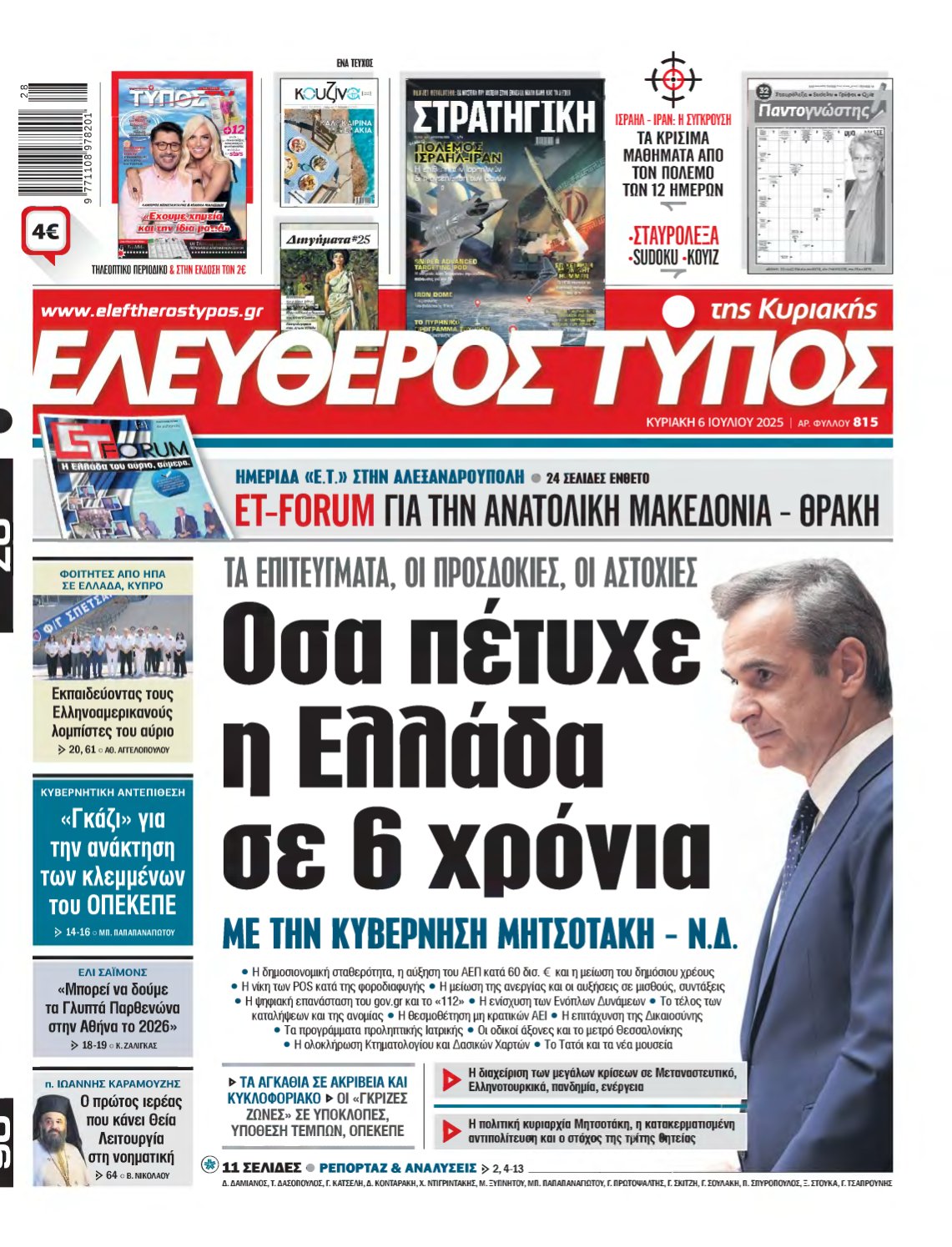 ΕΛΕΥΘΕΡΟΣ ΤΥΠΟΣ ΚΥΡΙΑΚΗΣ – 06/07/2025