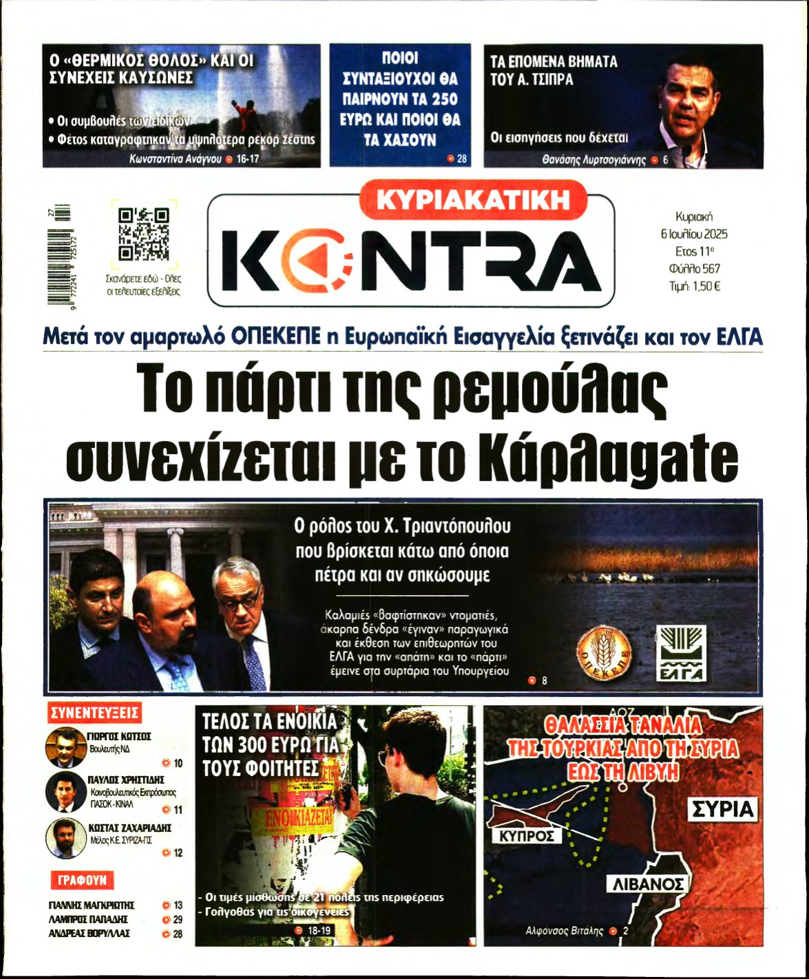 ΚΥΡΙΑΚΑΤΙΚΗ KONTRA NEWS – 06/07/2025