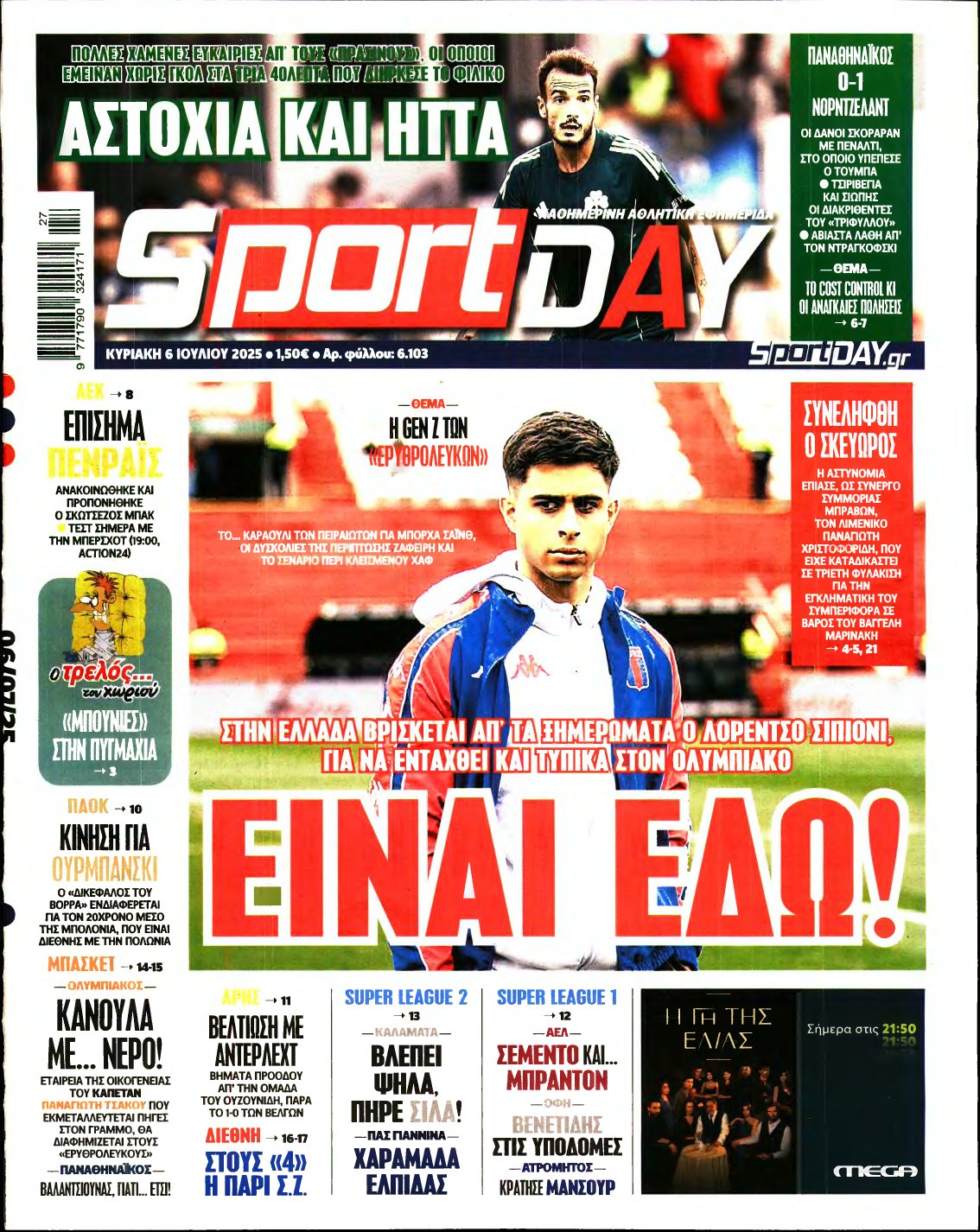 SPORTDAY ΚΥΡΙΑΚΗΣ – 06/07/2025