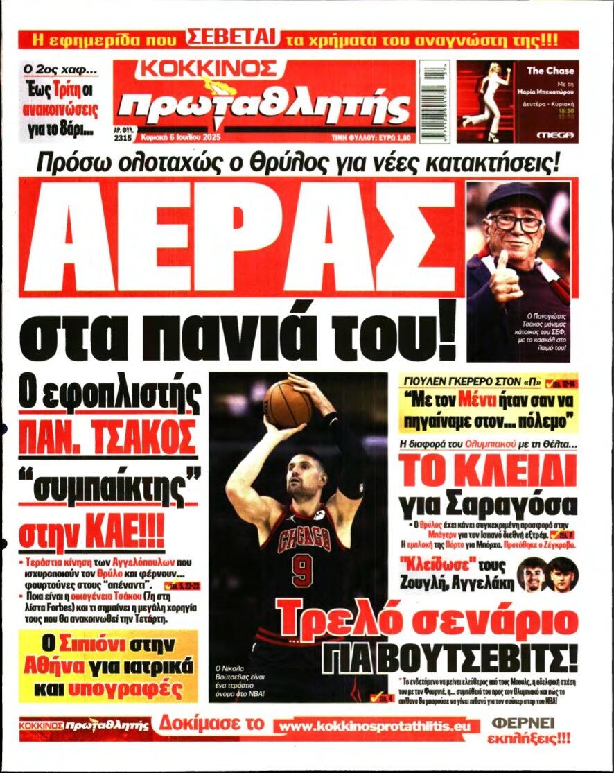 ΠΡΩΤΑΘΛΗΤΗΣ ΤΗΣ ΚΥΡΙΑΚΗΣ – 06/07/2025