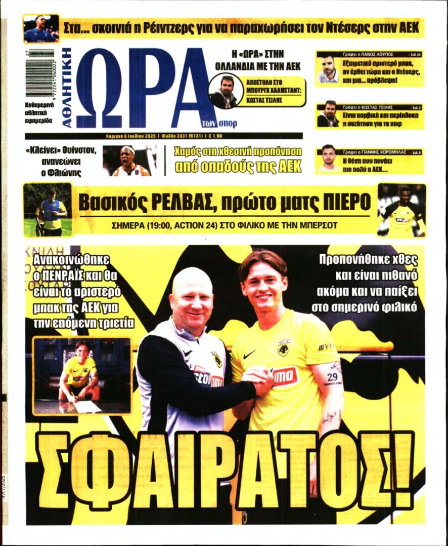ΩΡΑ ΤΩΝ ΣΠΟΡ ΤΗΣ ΚΥΡΙΑΚΗΣ – 06/07/2025