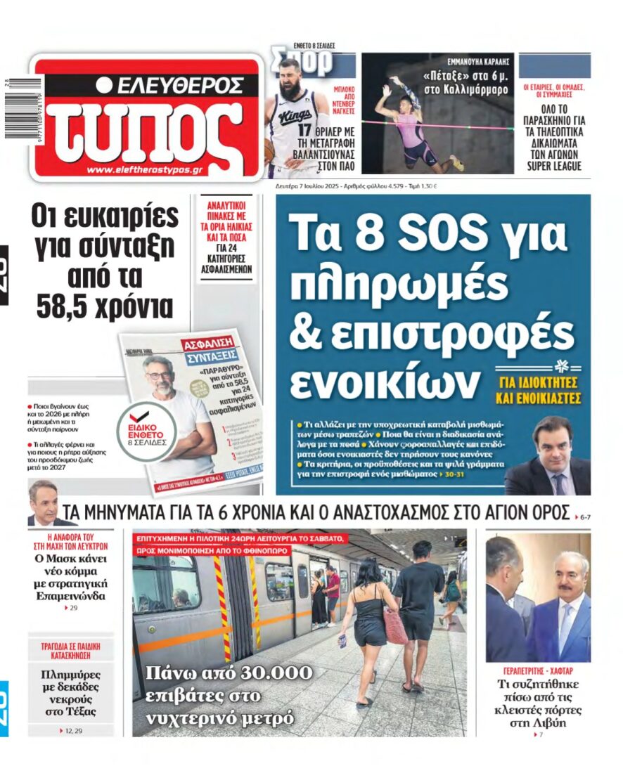 ΕΛΕΥΘΕΡΟΣ ΤΥΠΟΣ – 07/07/2025