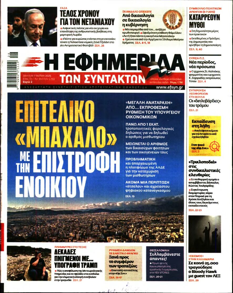 Η ΕΦΗΜΕΡΙΔΑ ΤΩΝ ΣΥΝΤΑΚΤΩΝ – 07/07/2025