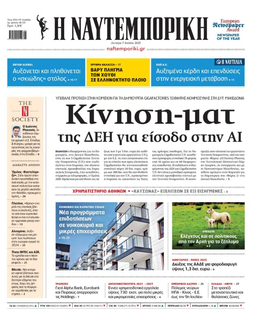 ΝΑΥΤΕΜΠΟΡΙΚΗ – 07/07/2025