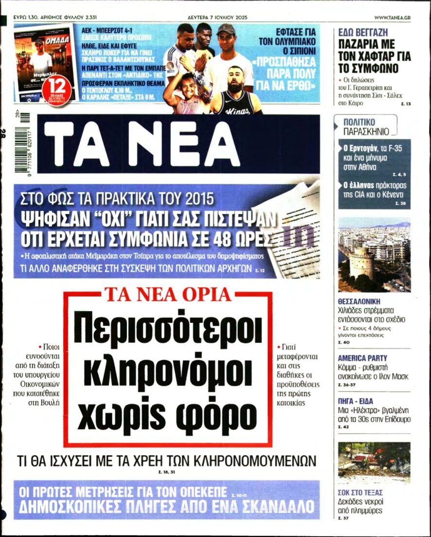 ΤΑ ΝΕΑ – 07/07/2025