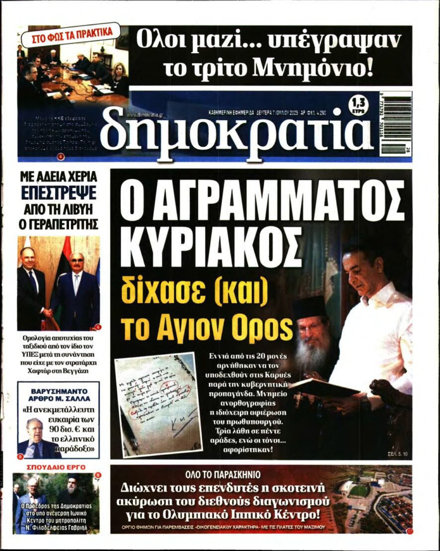 ΔΗΜΟΚΡΑΤΙΑ – 07/07/2025