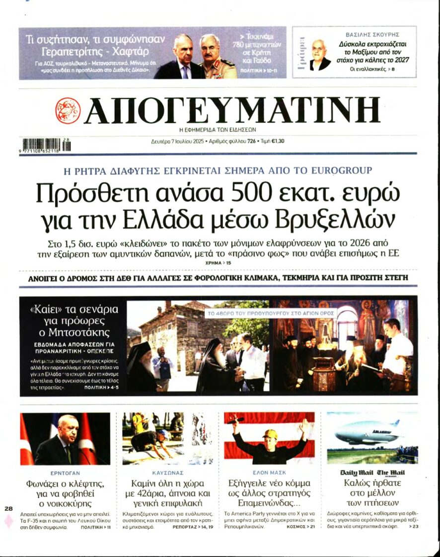 ΑΠΟΓΕΥΜΑΤΙΝΗ – 07/07/2025