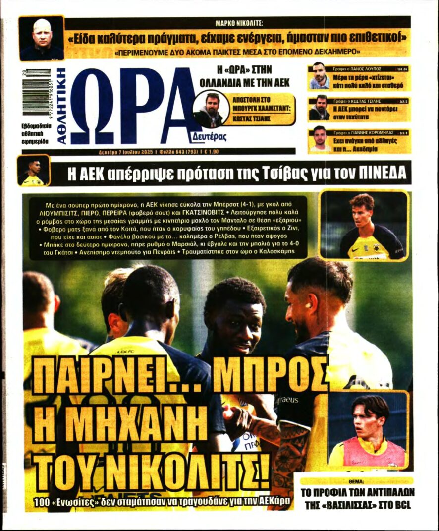 ΩΡΑ ΤΩΝ ΣΠΟΡ – 07/07/2025