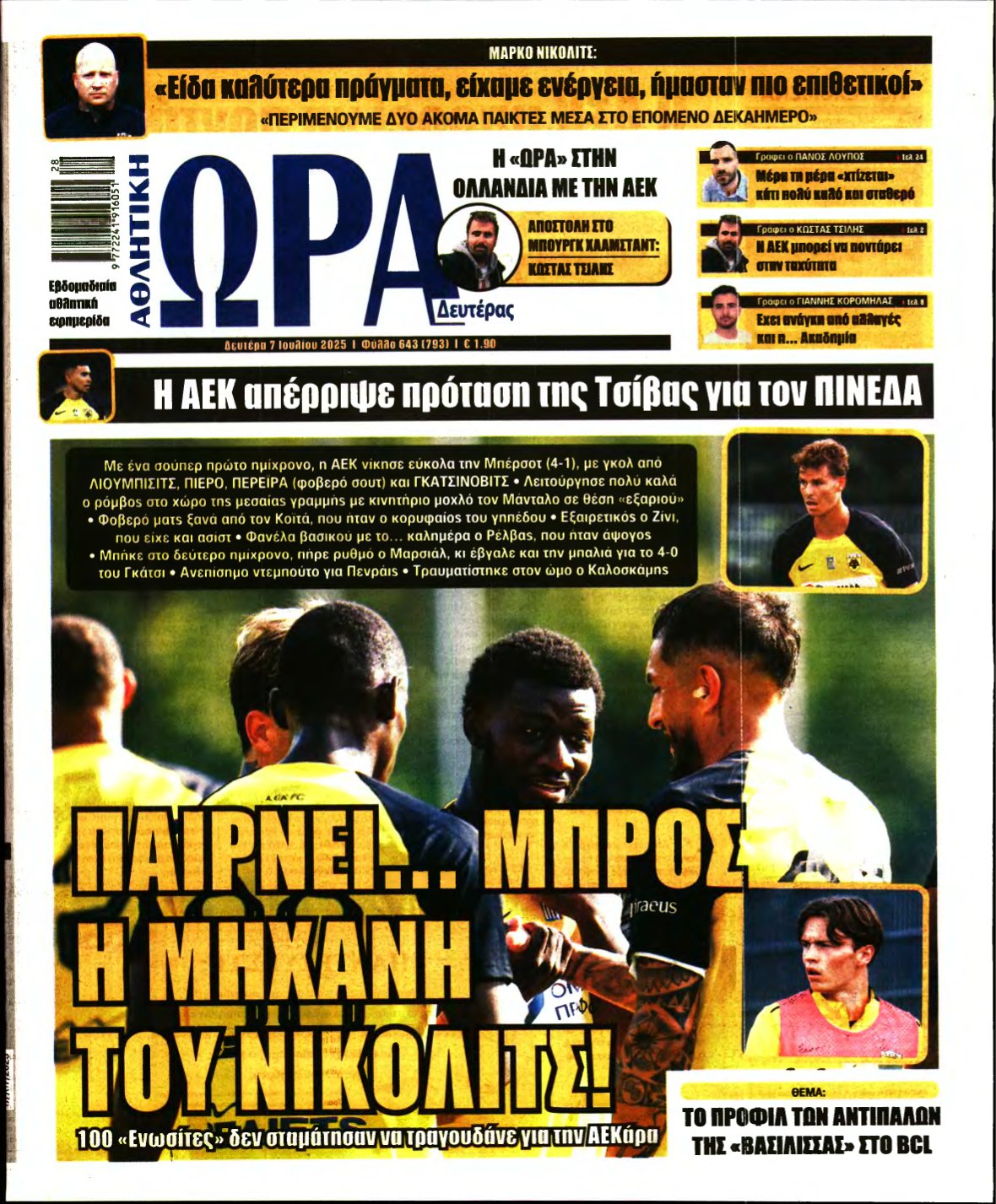 ΩΡΑ ΤΩΝ ΣΠΟΡ – 07/07/2025