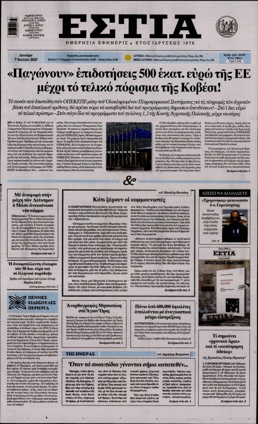 ΕΣΤΙΑ – 07/07/2025