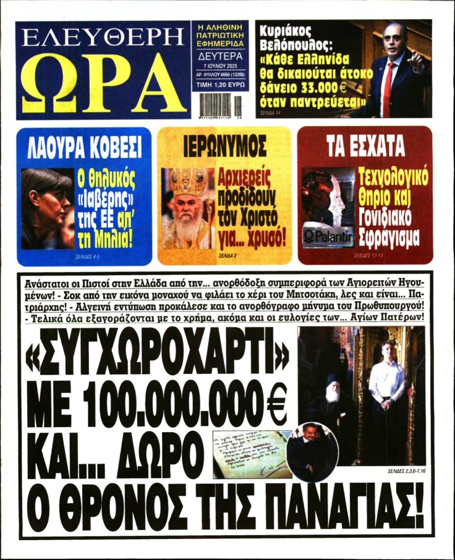 ΕΛΕΥΘΕΡΗ ΩΡΑ – 07/07/2025