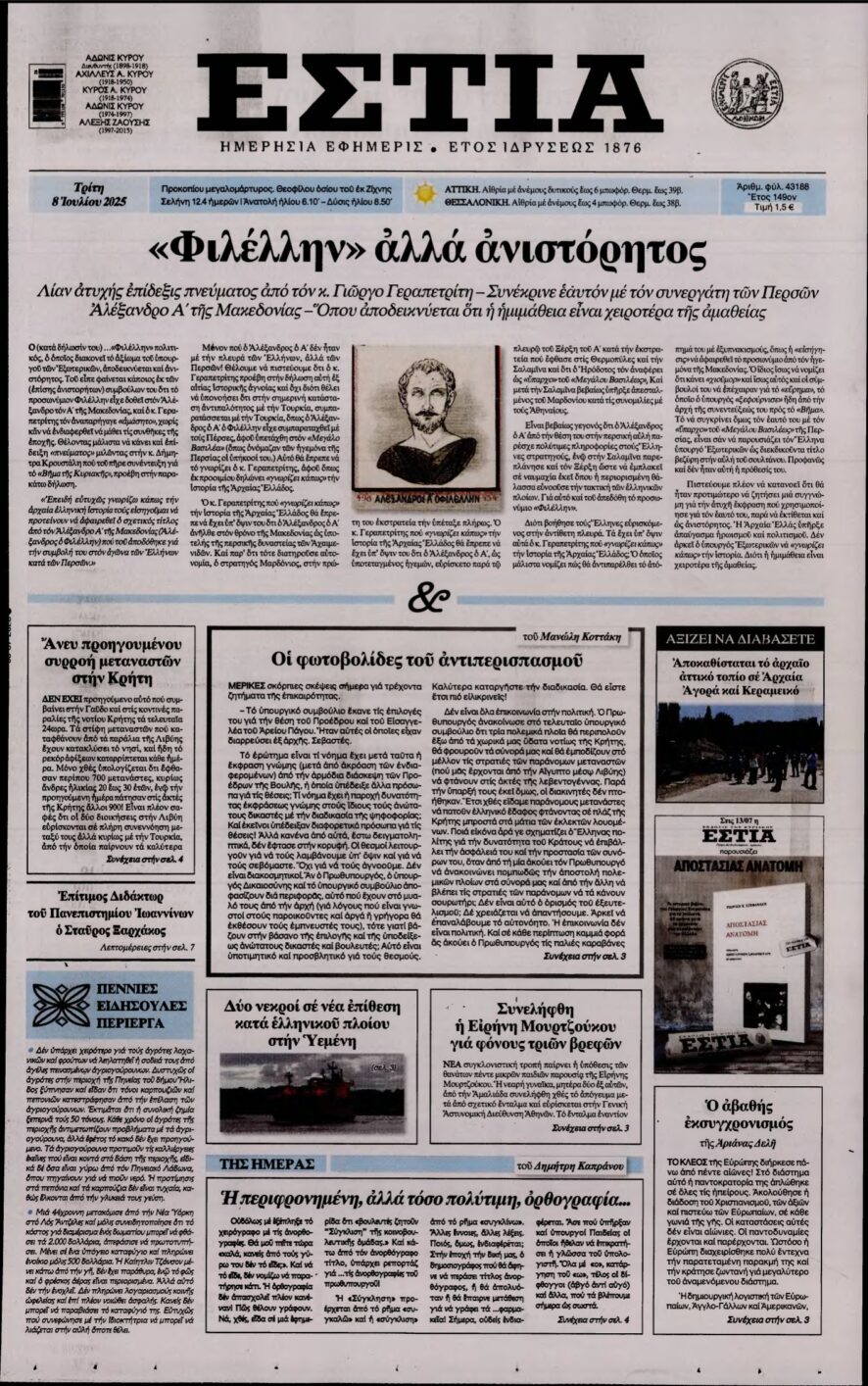 ΕΣΤΙΑ – 08/07/2025