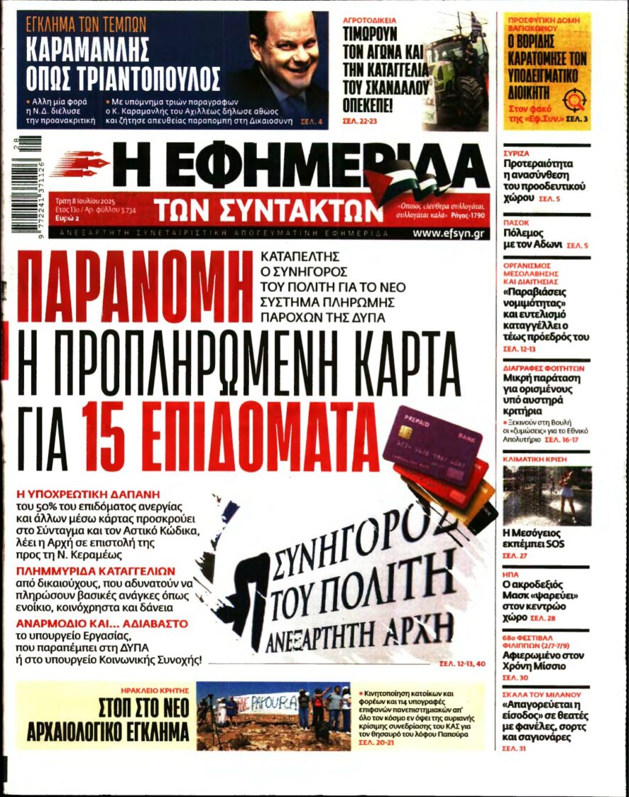 Η ΕΦΗΜΕΡΙΔΑ ΤΩΝ ΣΥΝΤΑΚΤΩΝ – 08/07/2025