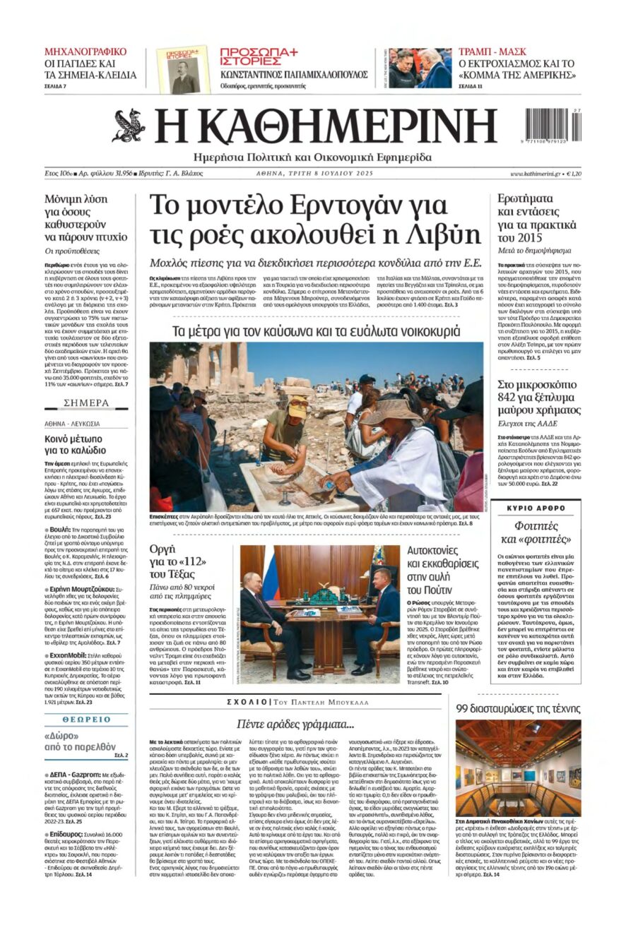 ΚΑΘΗΜΕΡΙΝΗ – 08/07/2025