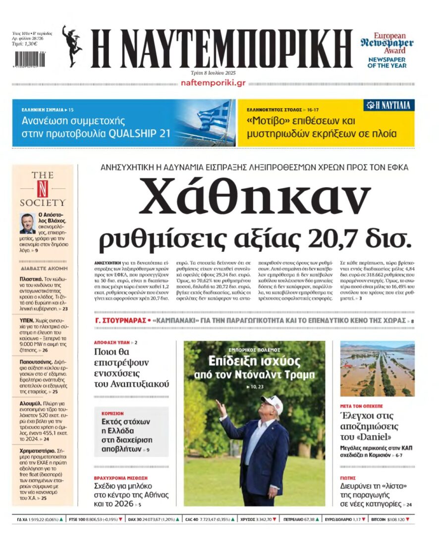 ΝΑΥΤΕΜΠΟΡΙΚΗ – 08/07/2025